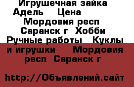  Игрушечная зайка “Адель“ › Цена ­ 1 000 - Мордовия респ., Саранск г. Хобби. Ручные работы » Куклы и игрушки   . Мордовия респ.,Саранск г.